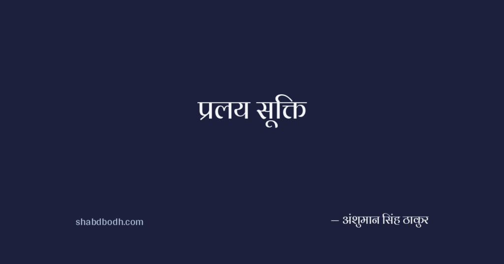 प्रलय सूक्ति