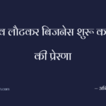 गांव लौटकर बिजनेस शुरू करने की प्रेरणा