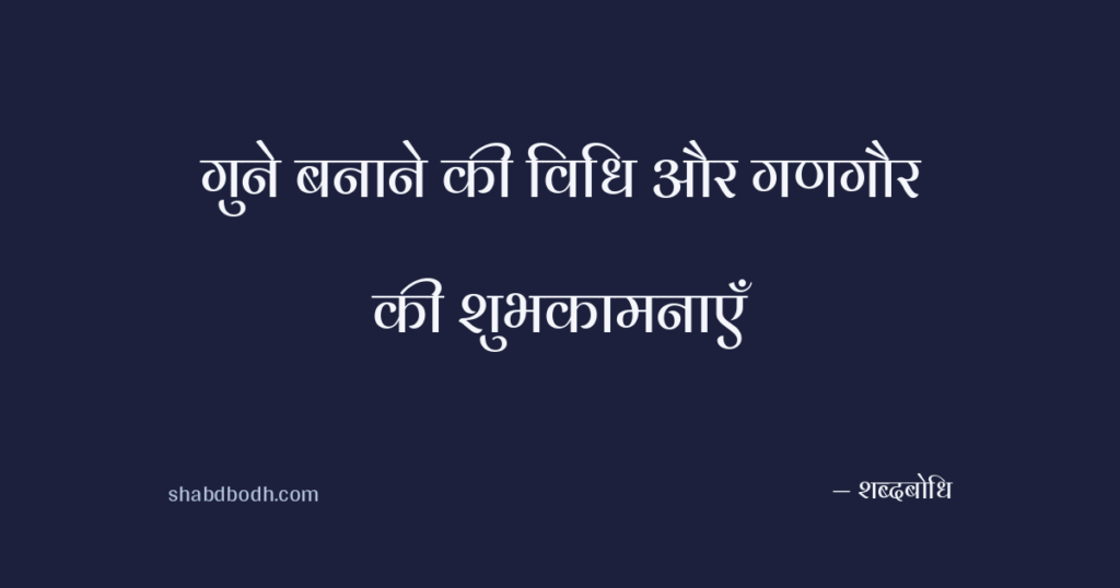 गुने बनाने की विधि और गणगौर की शुभकामनाएँ