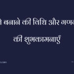 गुने बनाने की विधि और गणगौर की शुभकामनाएँ
