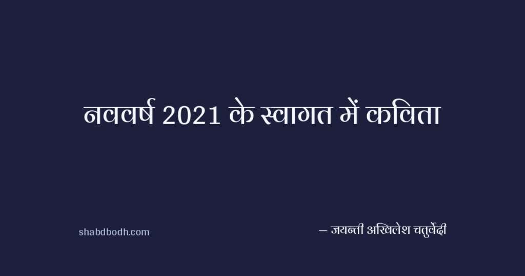 नववर्ष 2021 के स्वागत में कविता