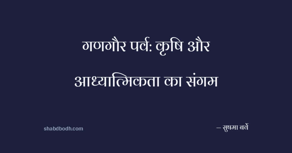 गणगौर पर्व: कृषि और आध्यात्मिकता का संगम