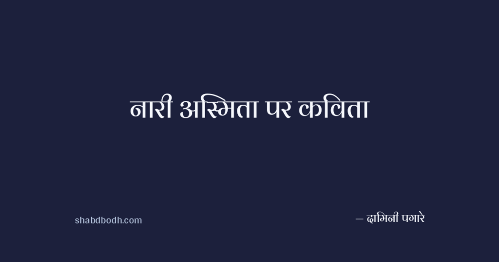 नारी अस्मिता पर कविता