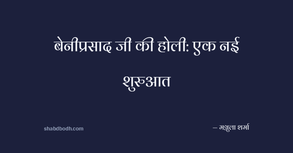 बेनीप्रसाद जी की होली: एक नई शुरुआत