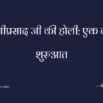 बेनीप्रसाद जी की होली: एक नई शुरुआत