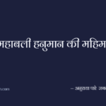 महाबली हनुमान की महिमा
