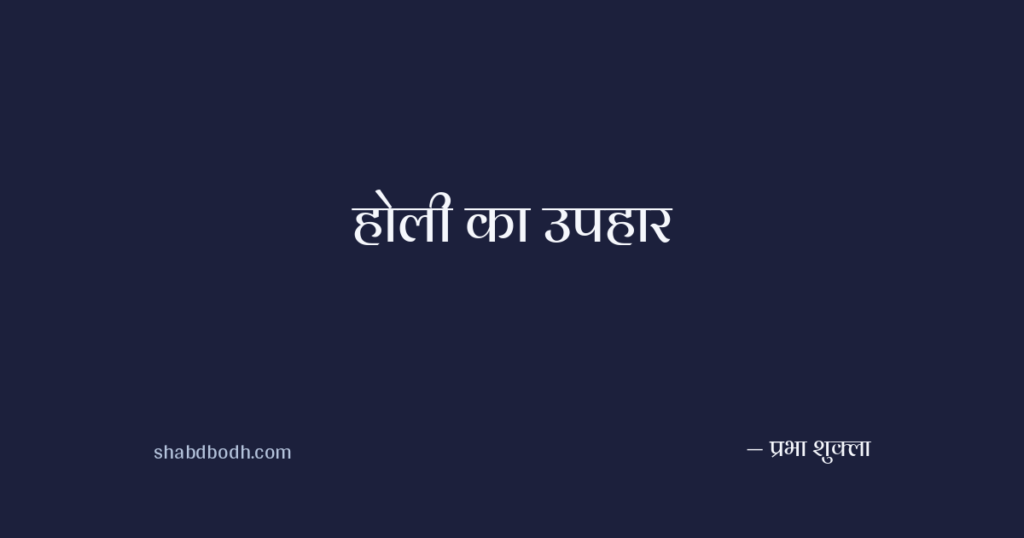 होली का उपहार
