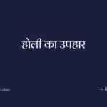 होली का उपहार