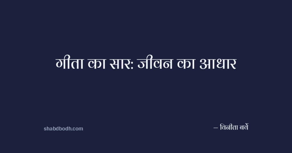 गीता का सार: जीवन का आधार