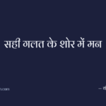 सही गलत के शोर में मन