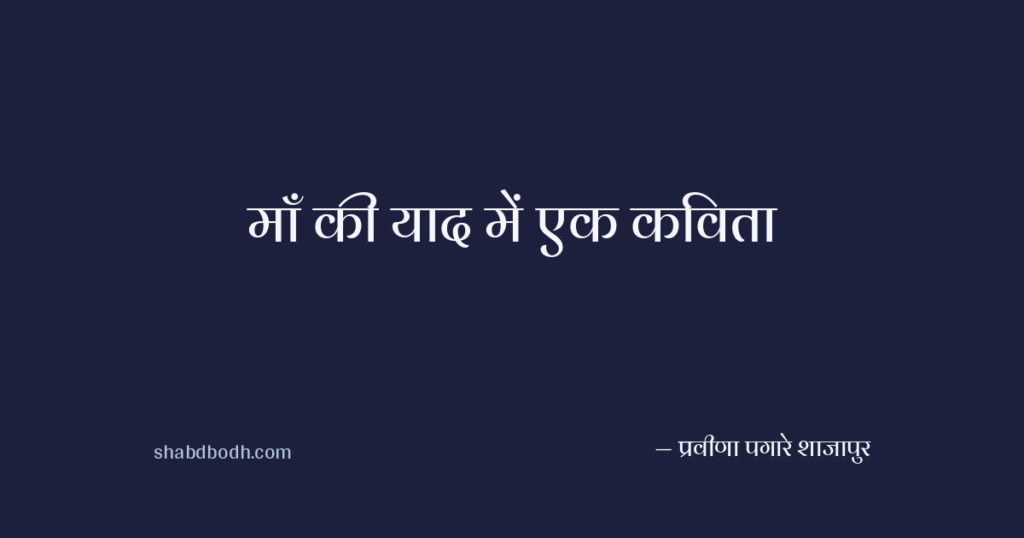 माँ की याद में एक कविता