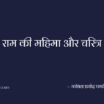 राम की महिमा और चरित्र