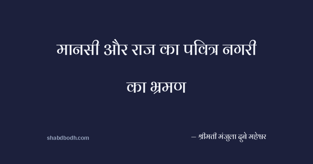 मानसी और राज का पवित्र नगरी का भ्रमण