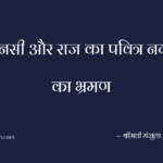 मानसी और राज का पवित्र नगरी का भ्रमण