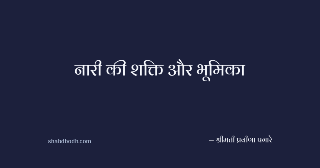 नारी की शक्ति और भूमिका