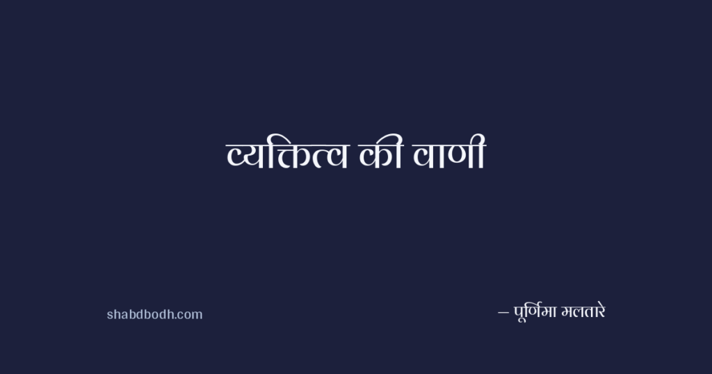 व्यक्तित्व की वाणी
