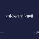 व्यक्तित्व की वाणी