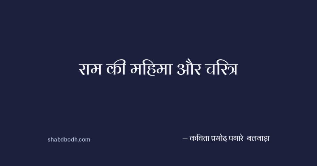 राम की महिमा और चरित्र