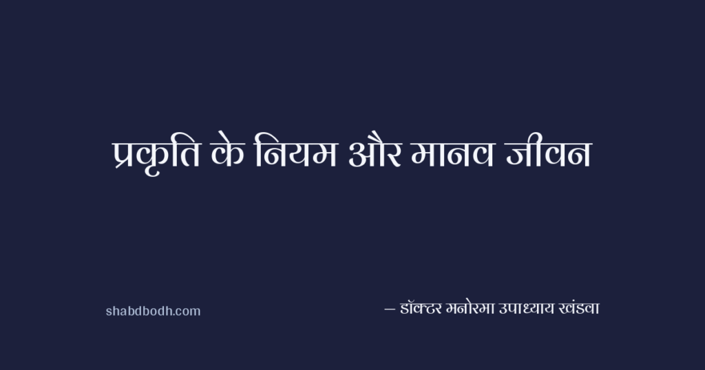 प्रकृति के नियम और मानव जीवन