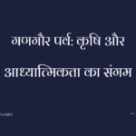 गणगौर पर्व: कृषि और आध्यात्मिकता का संगम