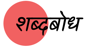 शब्दबोध