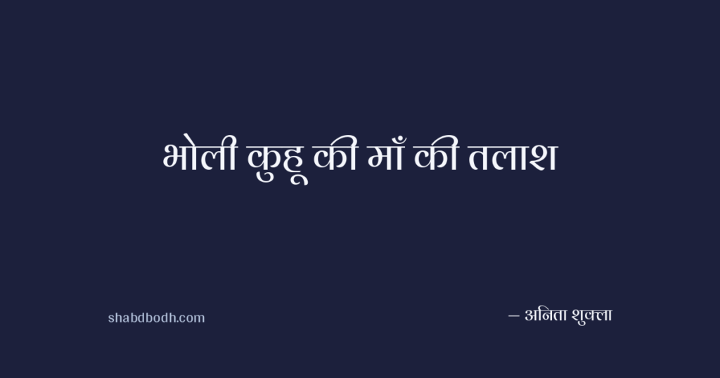 भोली कुहू की माँ की तलाश