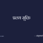 प्रलय सूक्ति