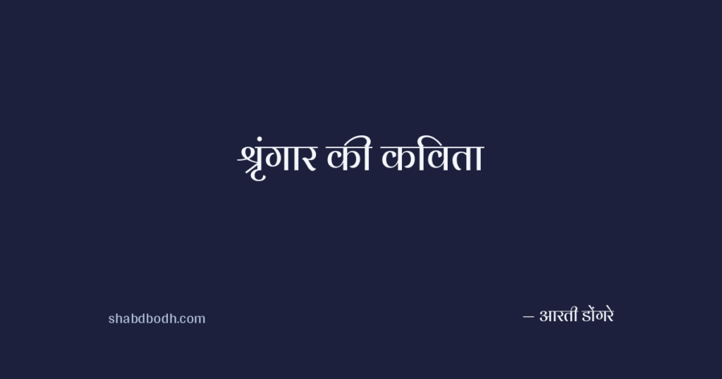 श्रृंगार की कविता