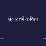 श्रृंगार की कविता