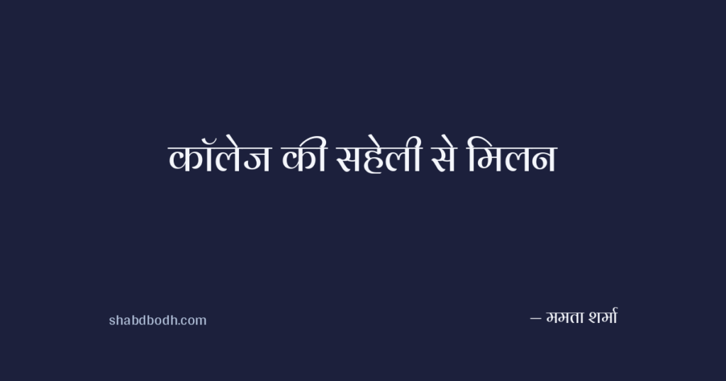 कॉलेज की सहेली से मिलन