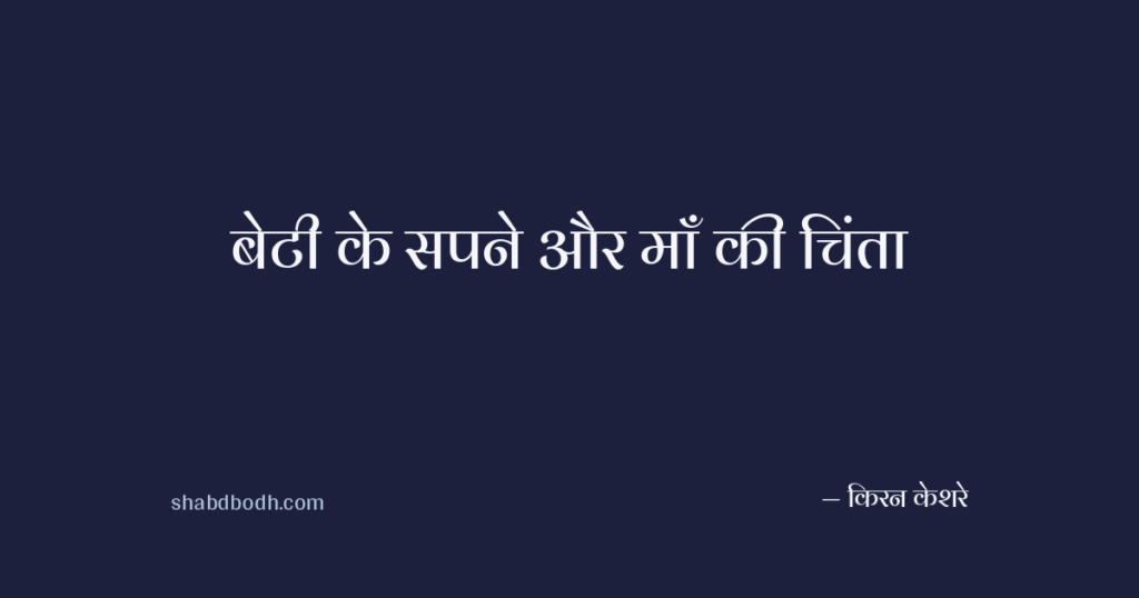 बेटी के सपने और माँ की चिंता