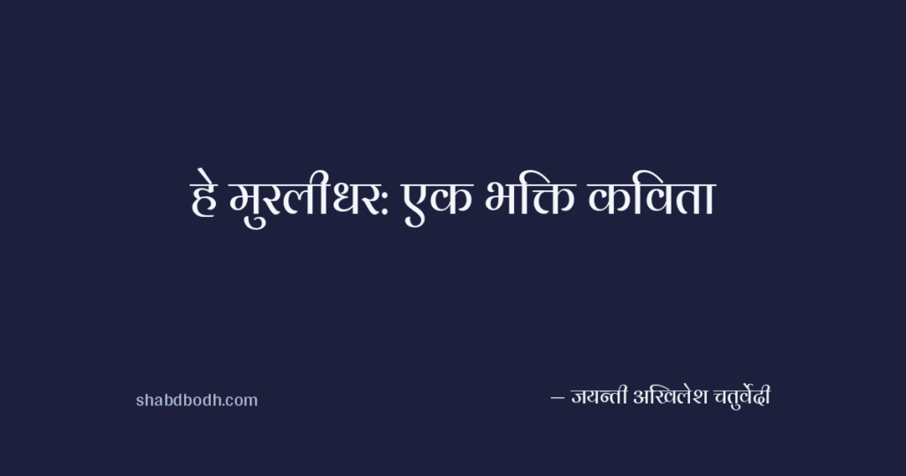 हे मुरलीधर: एक भक्ति कविता