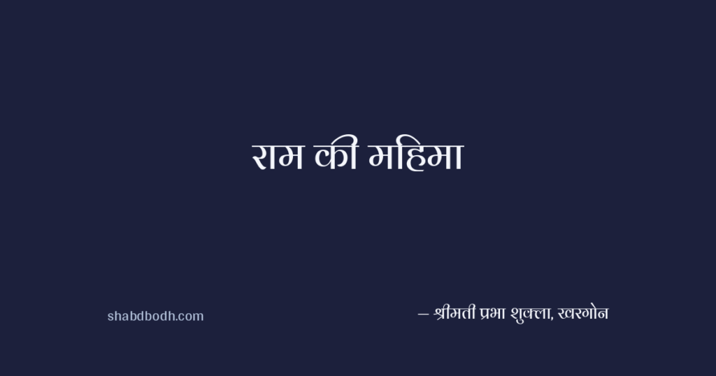 राम की महिमा
