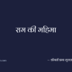 राम की महिमा
