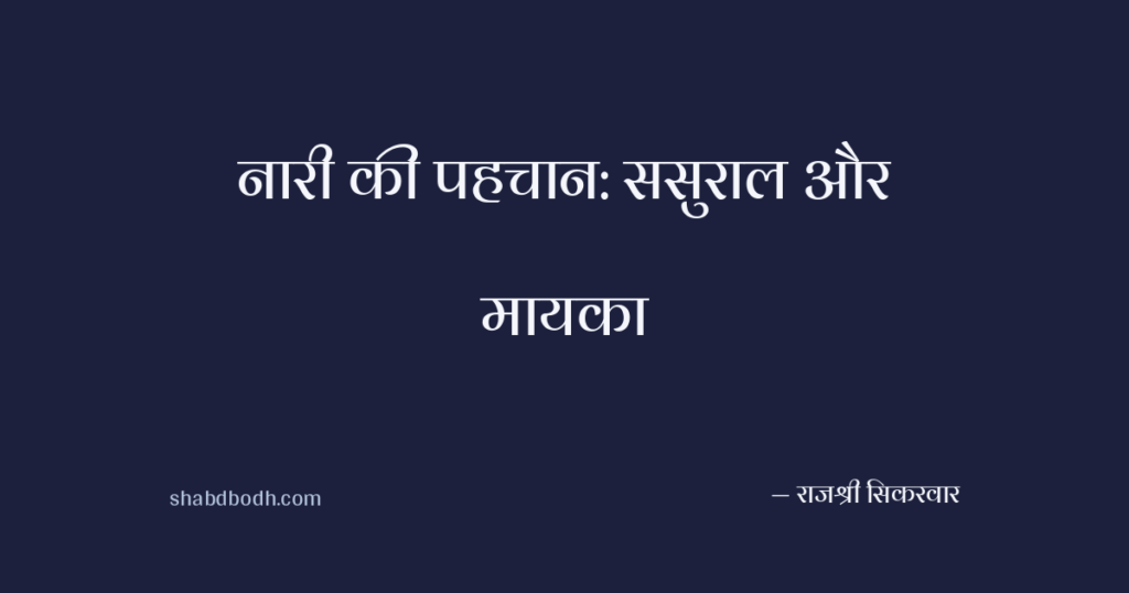 नारी की पहचान: ससुराल और मायका