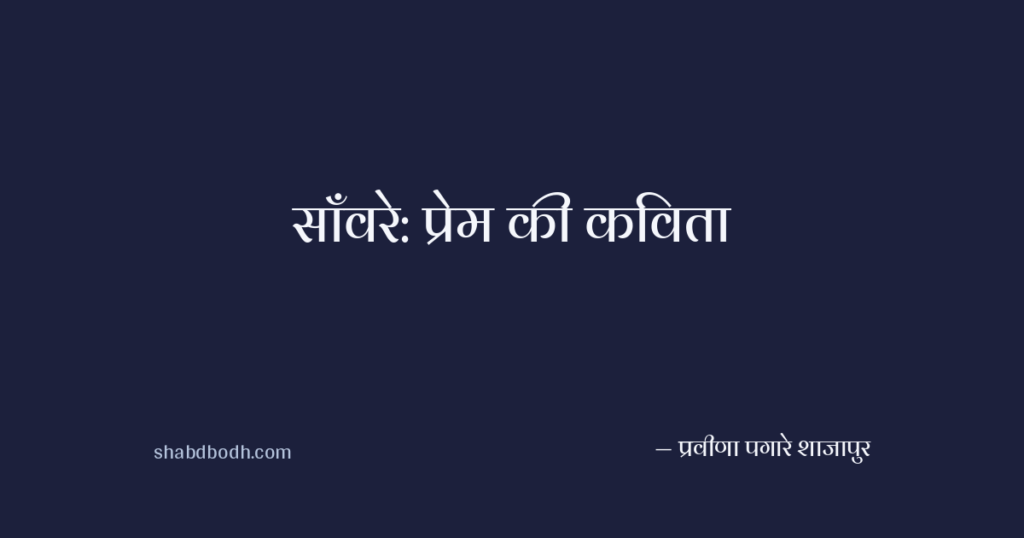 साँवरे: प्रेम की कविता