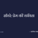 साँवरे: प्रेम की कविता