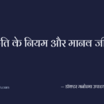 प्रकृति के नियम और मानव जीवन