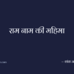 राम नाम की महिमा