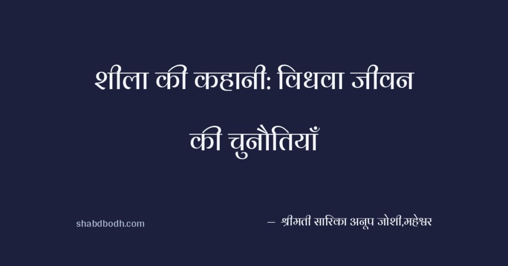 शीला की कहानी: विधवा जीवन की चुनौतियाँ