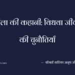 शीला की कहानी: विधवा जीवन की चुनौतियाँ