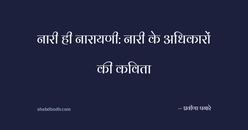 नारी ही नारायणी: नारी के अधिकारों की कविता