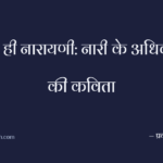 नारी ही नारायणी: नारी के अधिकारों की कविता