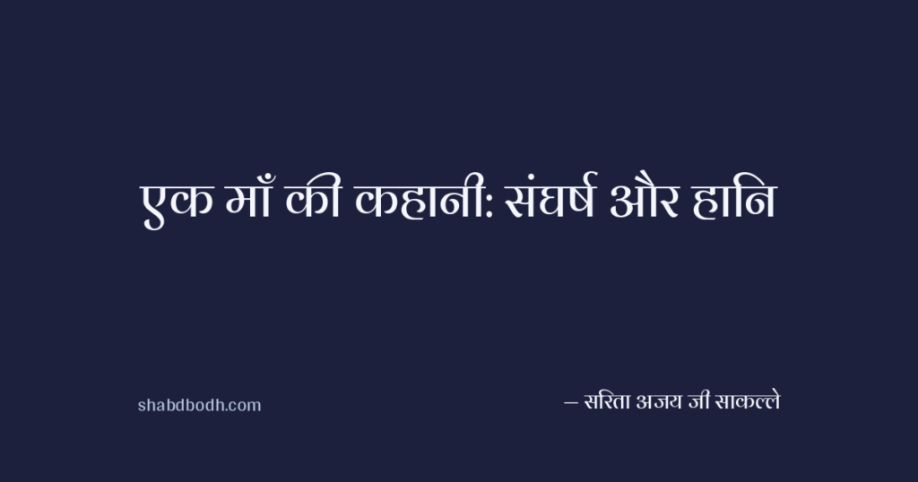 एक माँ की कहानी: संघर्ष और हानि