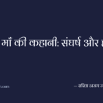 एक माँ की कहानी: संघर्ष और हानि