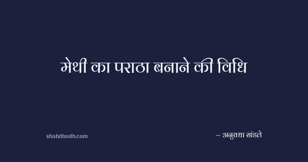 मेथी का पराठा बनाने की विधि