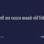 मेथी का पराठा बनाने की विधि