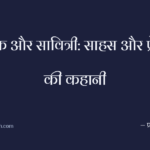 एक और सावित्री: साहस और प्रेम की कहानी