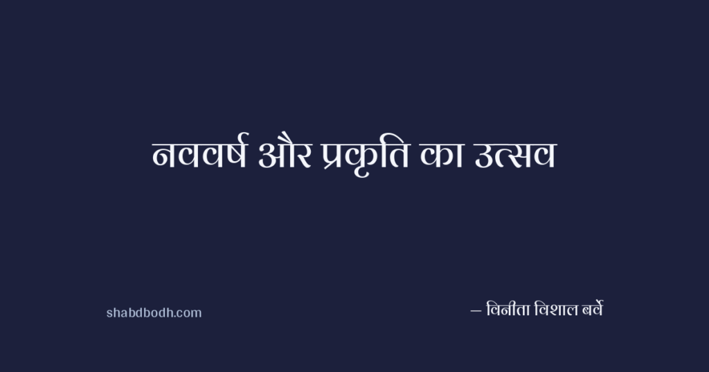 नववर्ष और प्रकृति का उत्सव