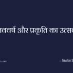 नववर्ष और प्रकृति का उत्सव